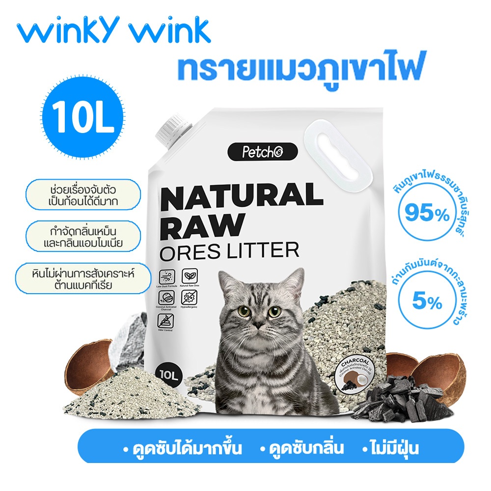 Winky Wink x Petcho😸 ทรายแมวภูเขาไฟ ทรายแมว 10L ดับกลิ่นดี จับตัวดี ฝุ่นน้อย จับตัวเป็นก้อนภายใน 1 วินาที Cat Litter