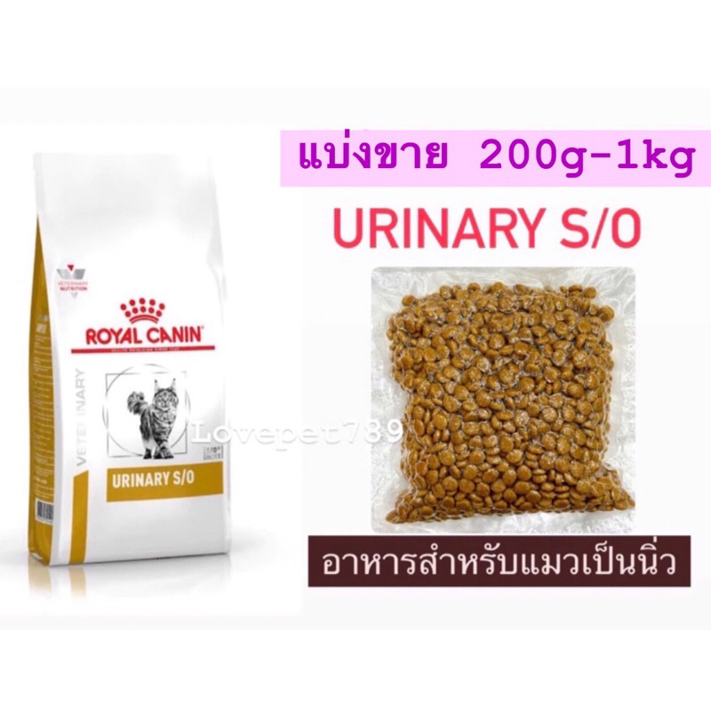 Royal Canin Urinary s/o cat [ 200g-1kg] อาหารแมวรักษาโรคนิ่ว ฉี่ไม่ออก