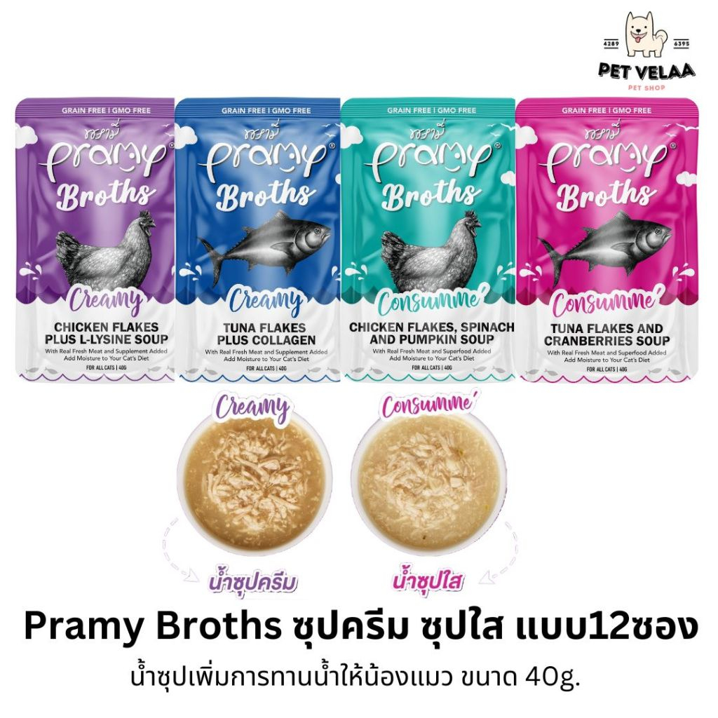 12ซอง)Pramy Broths พรามี่ น้ําซุปแมว ซุปครีม ซุปใส เพิ่มการทานน้ําให้แมว ขนาด 40g