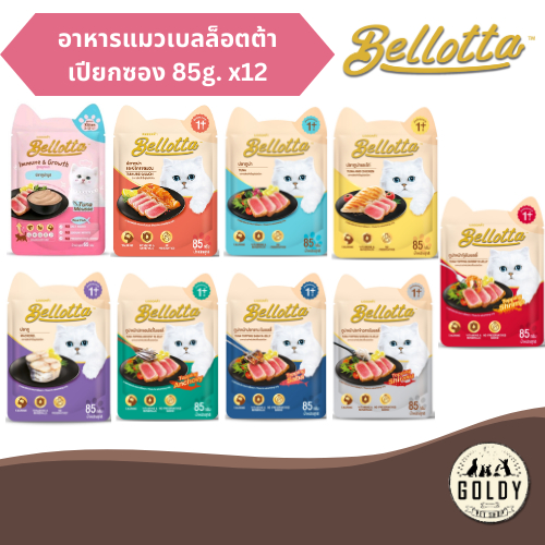 Bellotta อาหารแมวเปียกซอง ขนาด 85g.x12 ซอง (1โหล)
