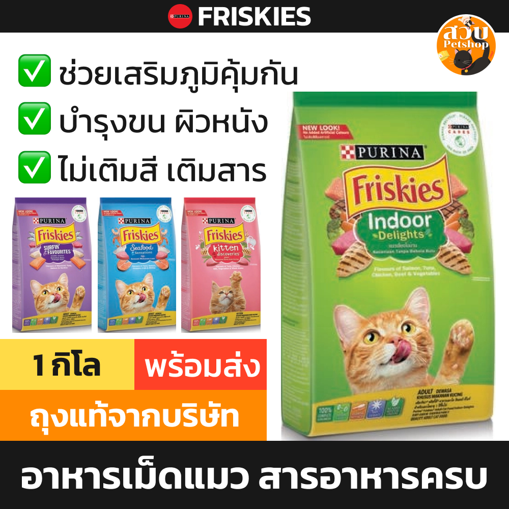 ล็อตใหม่] Friskies Purina อาหารแมว ฟริสกี้ส์ แมวโต สูตร ปลาทะเล ซีฟู๊ด ขนาด 1 kg