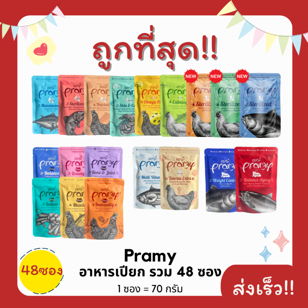 พรามี่Pramyอาหารแมวเปียกเพาร์pouch70g😻 (1ลัง*48ซอง) ครบ17รสชาติ 🏎 (48ซอง)
