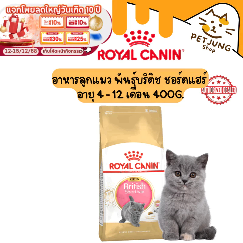Royal canin รอยัลคานิน อาหารเม็ดสําหรับแมว สูตร Kitten British ขนาด 400 g