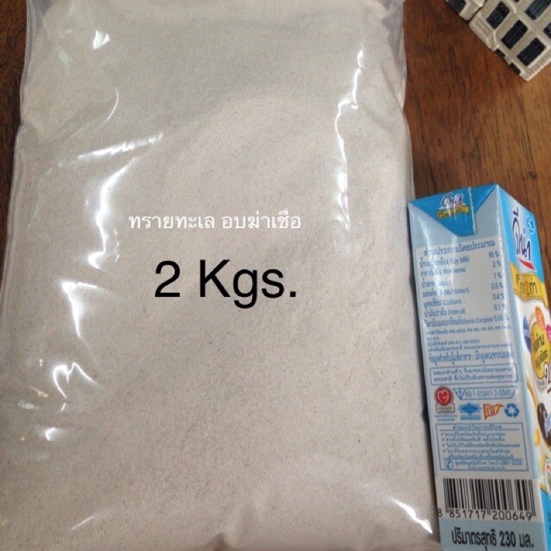 ทรายทะเล ทรายทะเลอบฆ่าเชื้อแล้วถุงละ2kg.ค่ะ