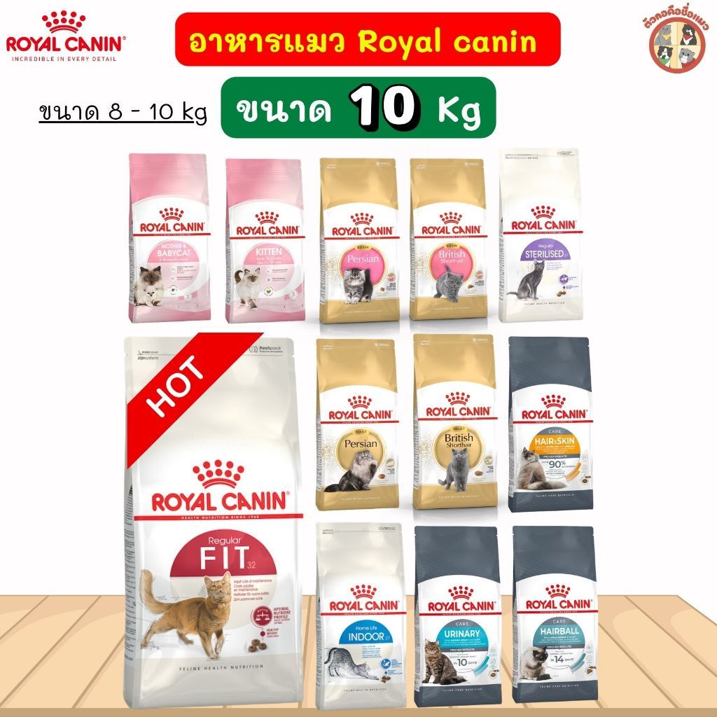 ยกกระสอบ[ขนาด 10kg ] Royal Canin โรยัล คานิน อาหารแมว อาหารเกรดพรีเมี่ยม อาหารแมวทุกช่วงวัย