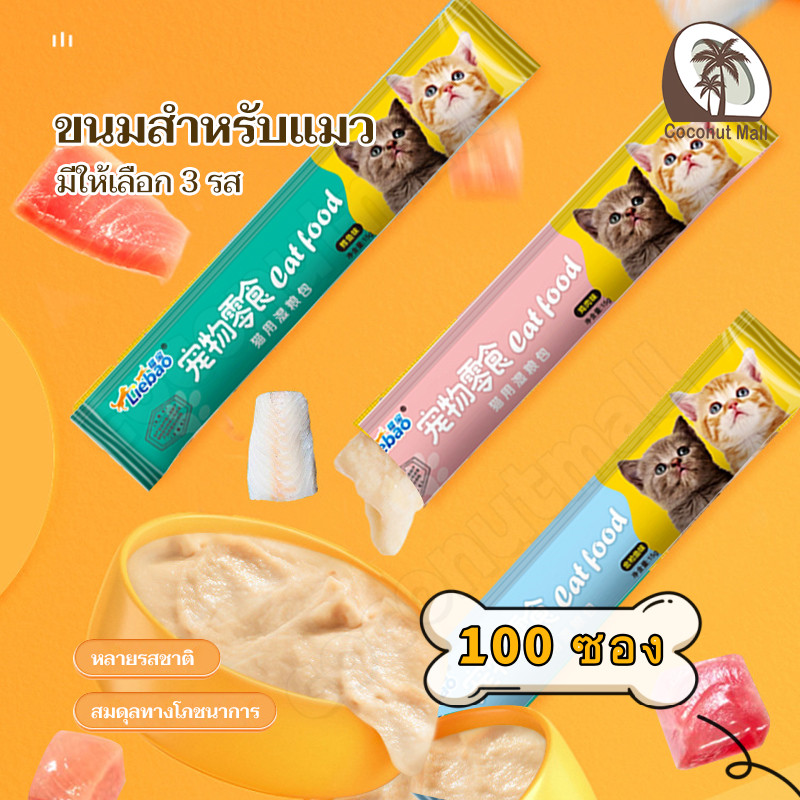 ขนมแมว ขนมเเมวเลีย 50/100 ซอง สามรสชาติ อร่อยและมีคุณค่าทางโภชนาการ บํารุงผมสวย