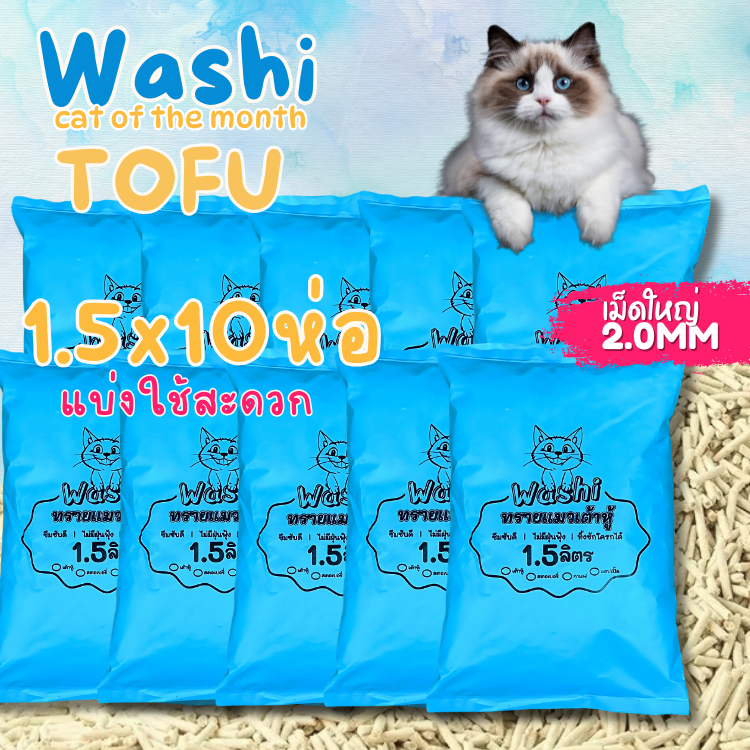 10 ถุง] Washi TOFU ทรายแมวเต้าหู้ ทรายแมวธรรมชาติ บรรจุ 10 ห่อ แบ่งใช้สะดวก 1ถุงบรรจุ 1.5L ทิ้งลงชักโครก เก็บกลิ่น
