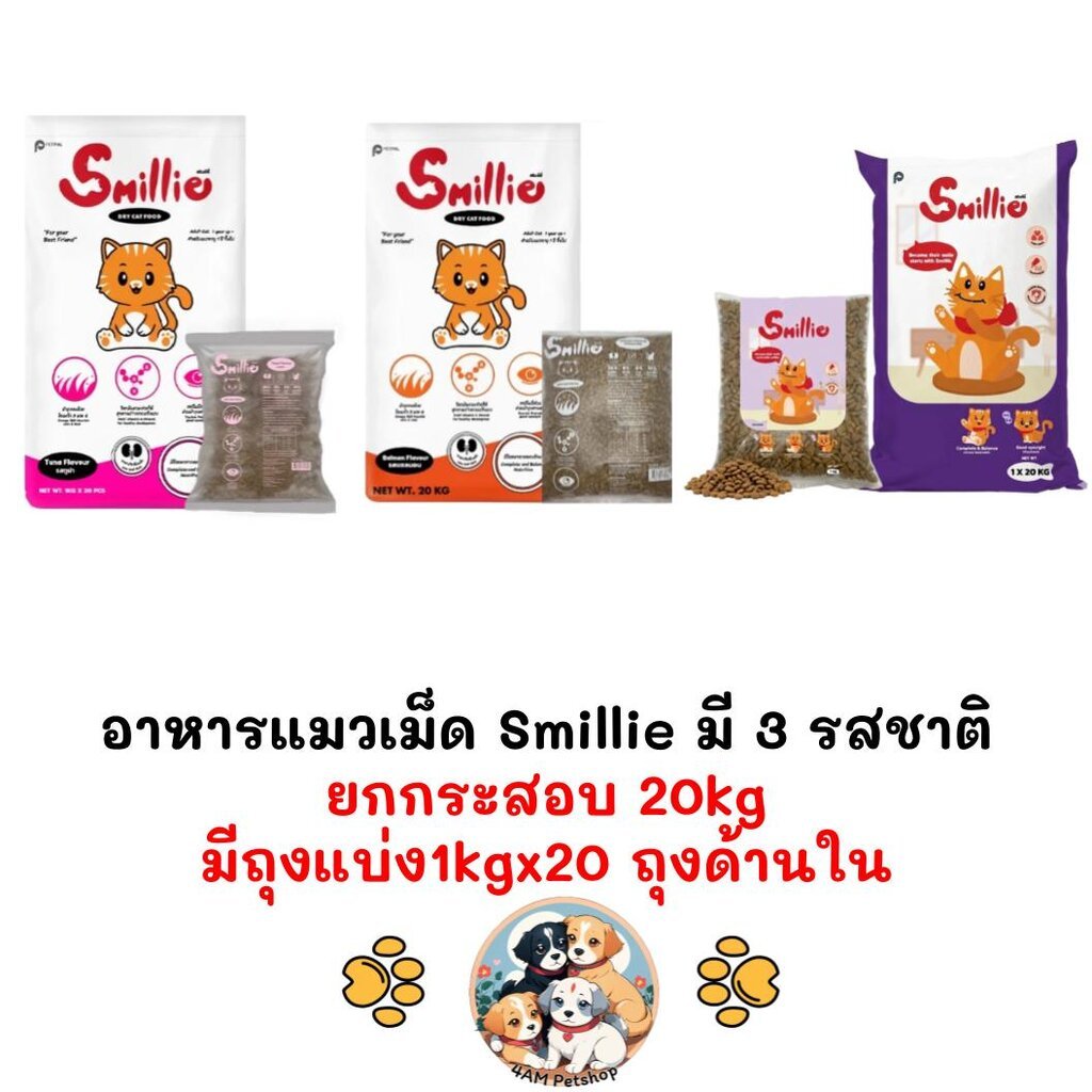 ยกกระสอบ 20kg ข้างในมีถุงแบ่งจากโรงงานถุงละ 1kg x 20ถุง] Smillie สไมล์ลี่ อาหารเม็ดแมว ยกกระสอบ 20kg (1kg x 20 ถุง)