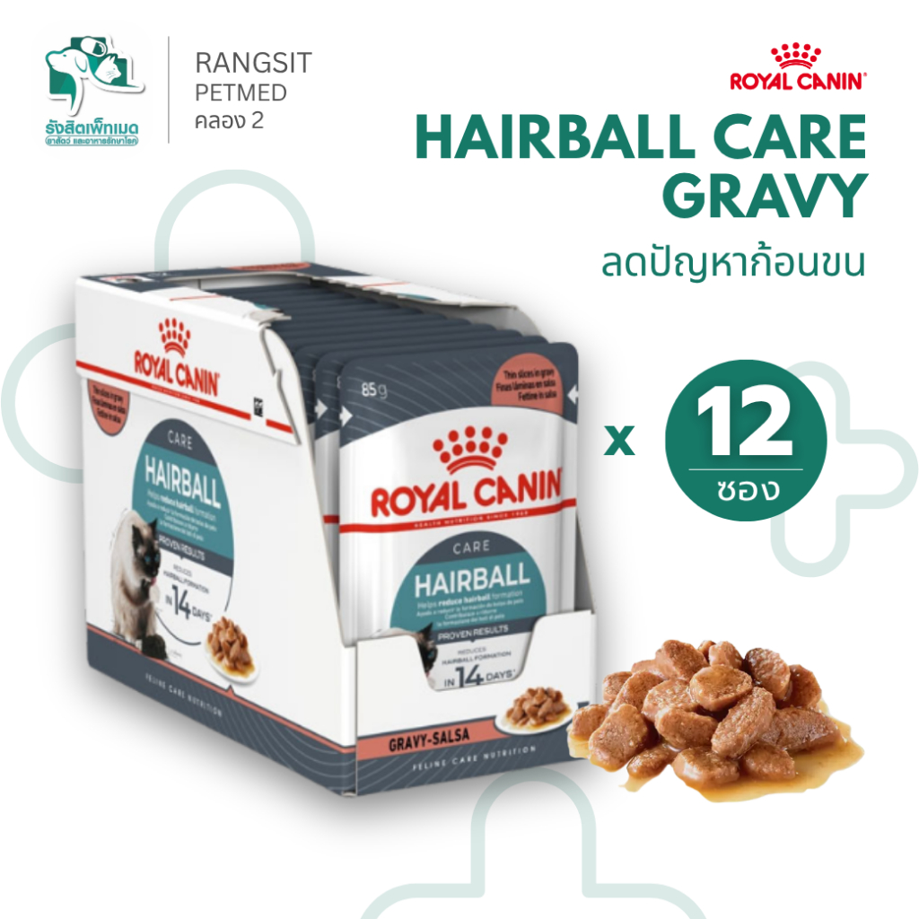12 ซอง] Royal Canin Hairball Care Gravy อาหารเปียกแมวโต ลดก้อนขน สูตรเกรวี่ (85g x 12) Cat Wet Food