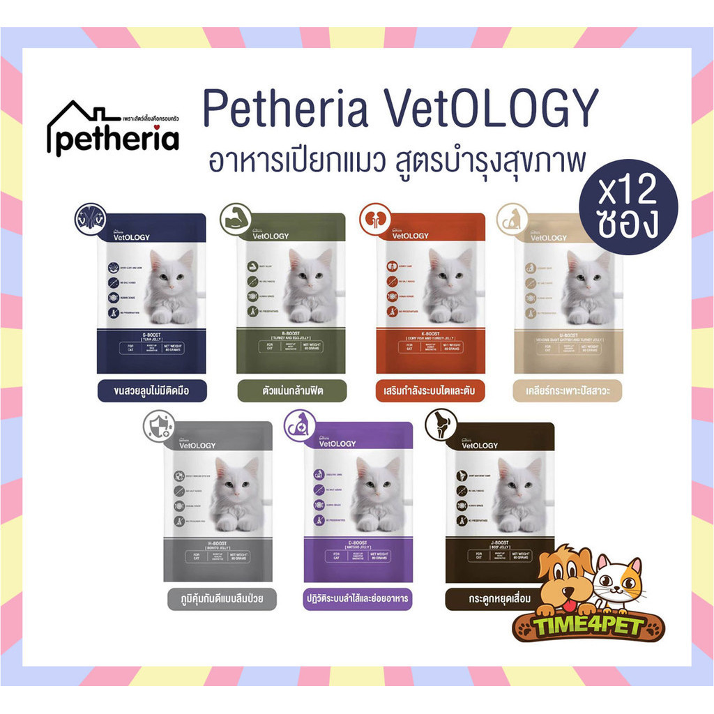 ยกโหล 12ซอง ] Petheria VetOLOGY เพ็ทเทอเรีย อาหารเปียกแมว ไม่เติมเกลือ ขนาด 80 กรัม