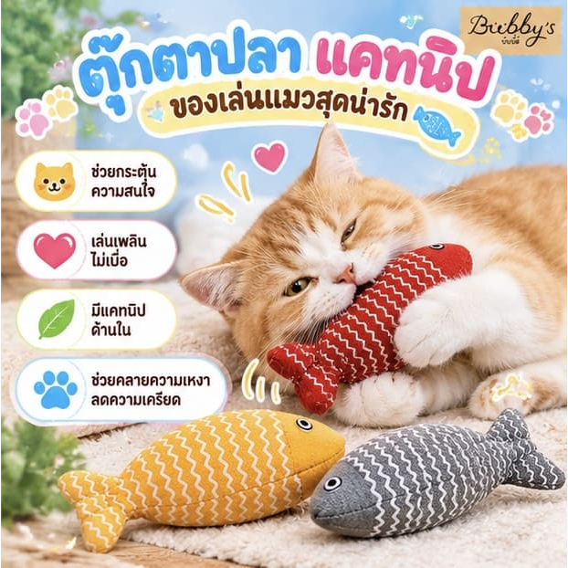 PP-1202 Bubby's ตุ๊กตาแคทนิปแมว ของเล่นแมวเสริมความสุข บับบี้ Bubby By pet project mall