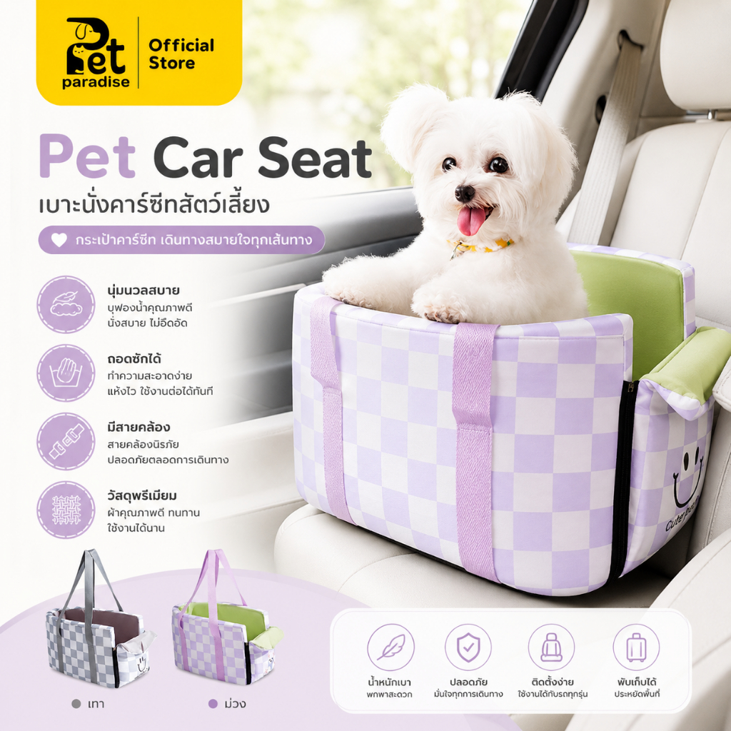 PetParadise.th]🐶กระเป๋าคาร์ซีท เบาะนั่งในรถสุนัข-แมว เบาะนุ่ม สะพายข้างได้ด้วย