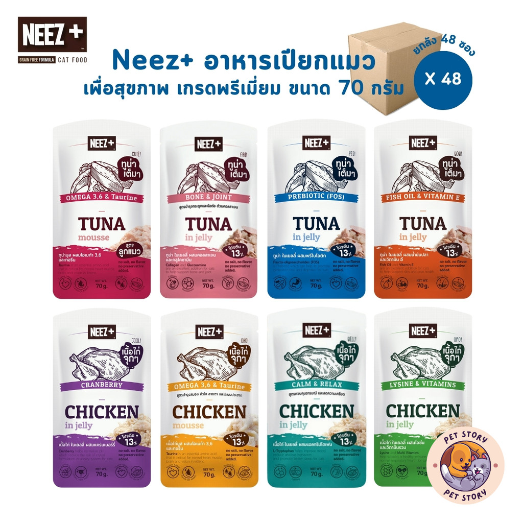 Neez+ อาหารเปียกแมว [ยกลัง 48 ซอง] เกรดพรีเมี่ยม เพื่อสุขภาพ ขนาด 70 กรัม