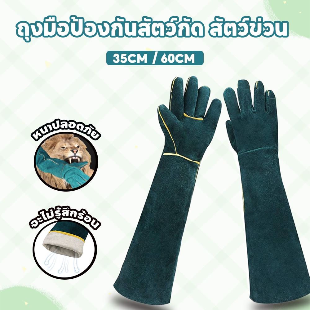 ถุงมือกันกัด35/60CMถุงมือป้องกันสัตว์กัด สัตว์ข่วน สําหรับการจับสุนัข แมว ทําจากหนังวัวแท้ หนา3ชั้น