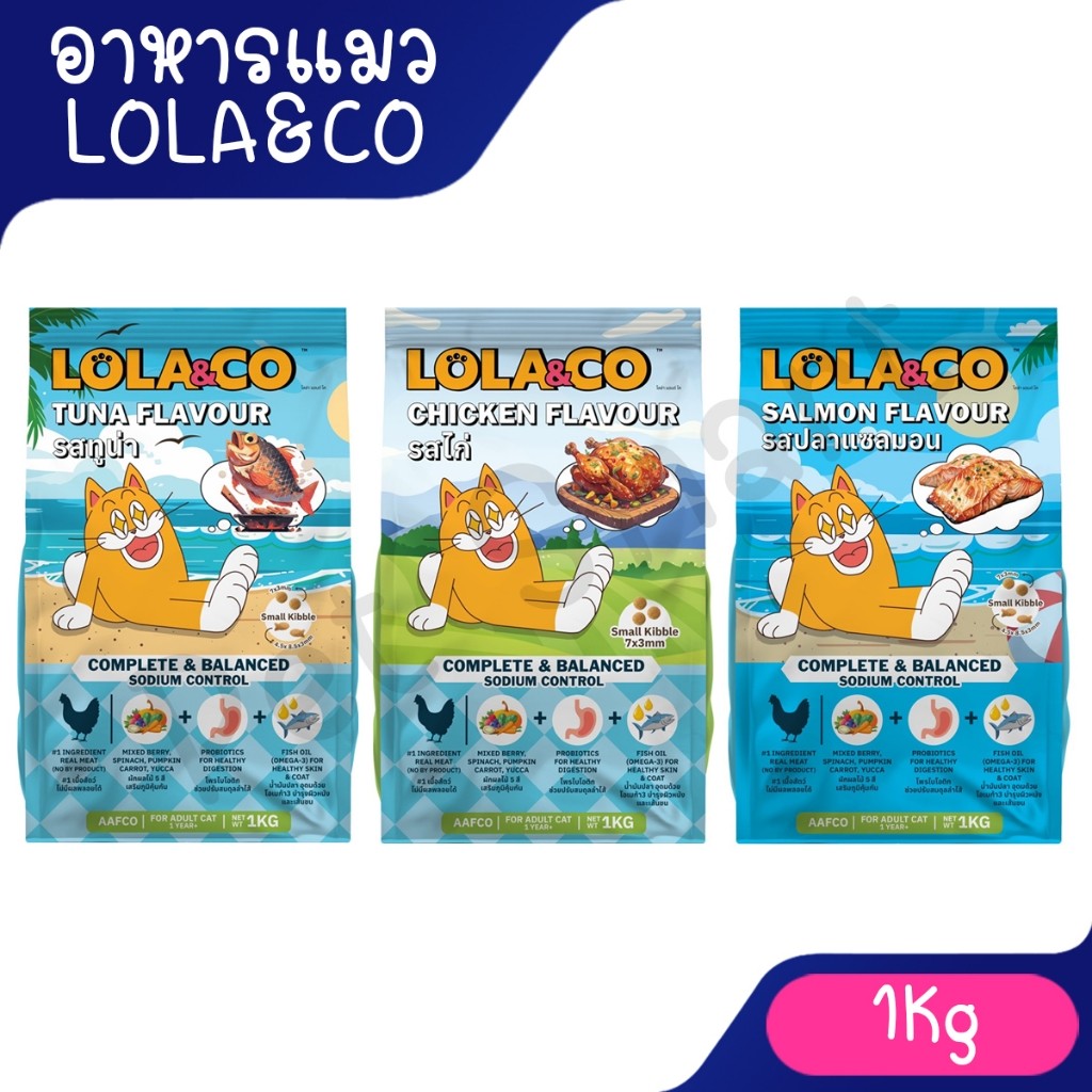 1Kg] Lola&Co อาหารเม็ดแมว สําหรับแมวโต ปราศจากผลพลอยได้ อุดมด้วยผลไม้ 5 สี