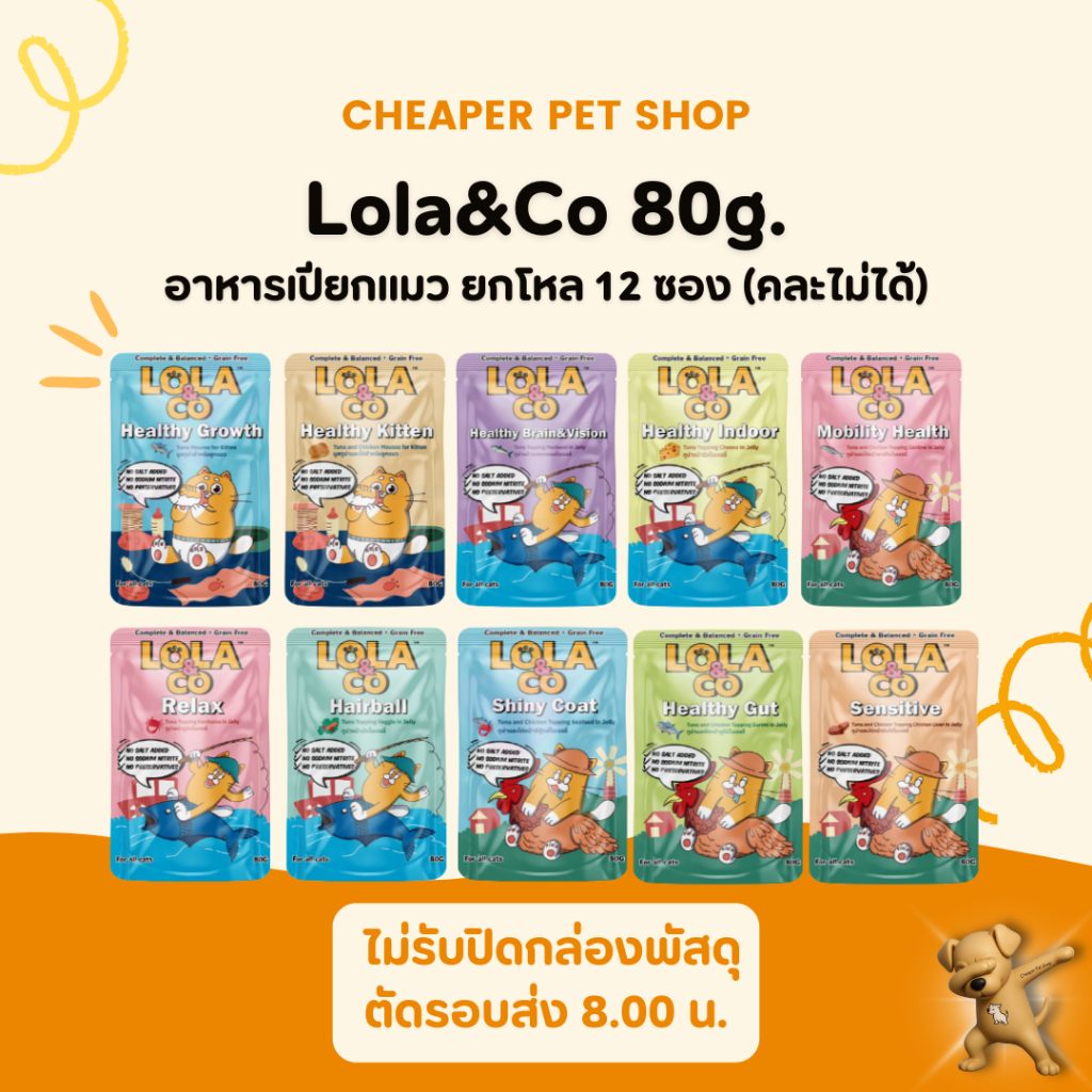 Cheaper] [โหล] Lola&Co Pouch 80g. โลล่าแอนด์โค อาหารเปียกแมว สูตร Complete & Balanced
