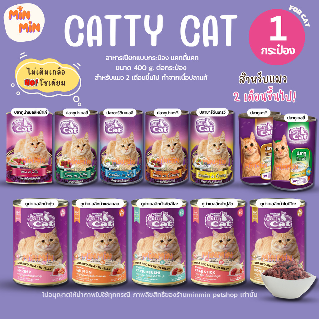 1 กระป๋อง] Catty Cat แคทตี้แคท อาหารเปียกแมวแบบกระป๋อง สําหรับลูกแมว 1 เดือนขึ้นไป ทําจากเนื้อปลาแท้ ขนาด 400g