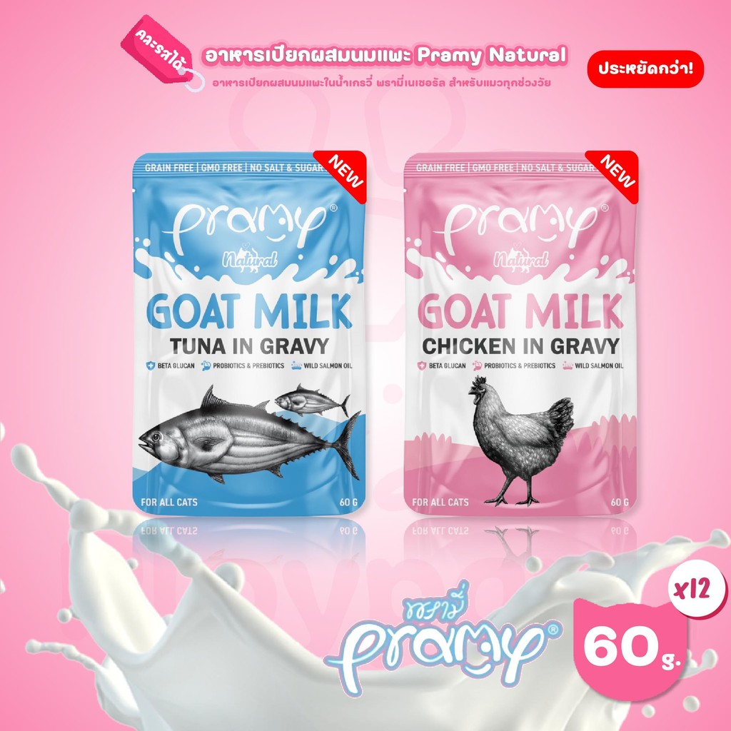 ยกโหล 12 ซอง] Pramy Natural Goat Milk อาหารเปียกแมว ผสมนมแพะ ในน้ําเกรวี่ พรามี่ ขนาดซอง 60 กรัม(g.)