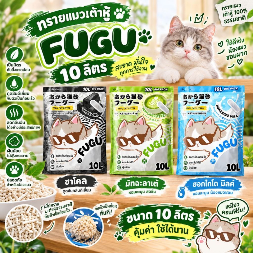 10 ลิตร ] ทรายแมวเต้าหู้ ฟุกุ กลิ่นหอม ทิ้งชักโครกได้ มีซิปล็อค+หูหิ้ว ยกง่าย