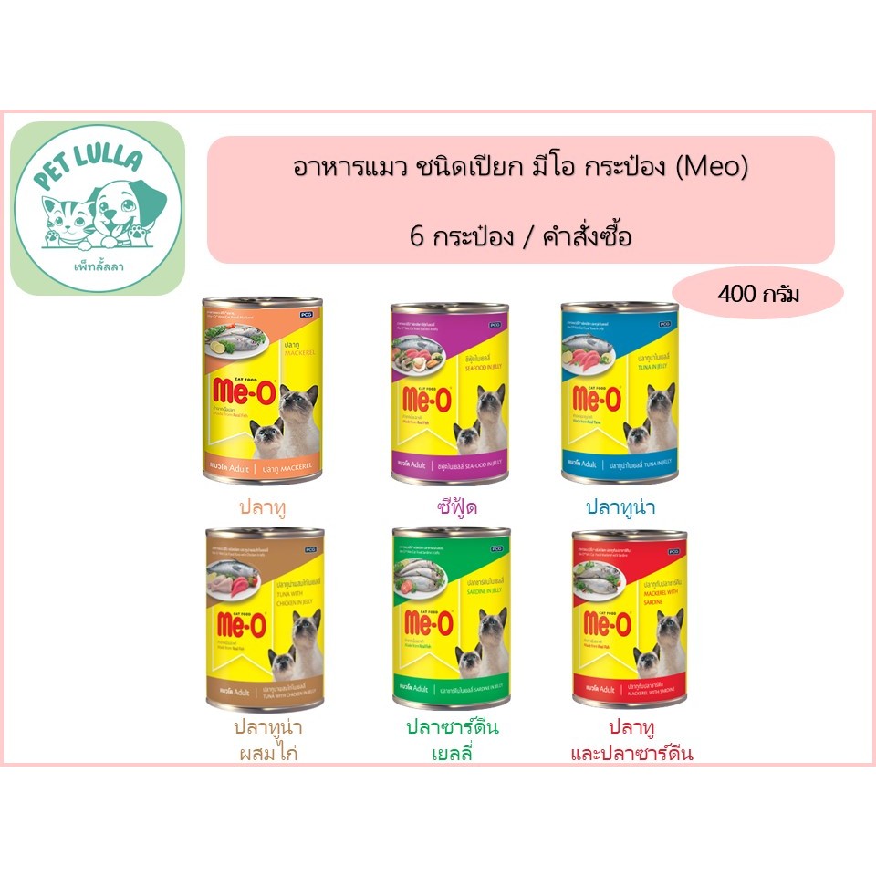 มีโอ Me-O อาหารแมวชนิดเปียก บรรจุกระป๋อง 400 กรัม มี 6 สูตร // คําสั่งซื้อละ 6 กระป๋อง
