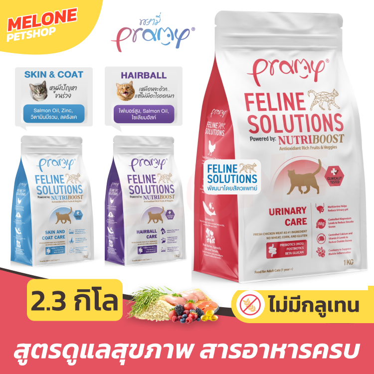 ไซส์คุ้ม] Pramy Feline Solutions Care อาหารแมว พรามี่ แมวโต สูตร บํารุงขน ลดขนร่วง / ระบบปัสสาวะ / ลดก้อนขน 2.3 กิโล