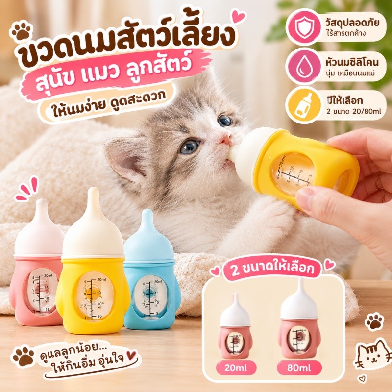 พร้อมแล้ว🐱ขวดนมแมว จุกนมซิลิโคน เหมาะสําหรับลูกสุนัขสัตว์เลี้ยง 80/20ml