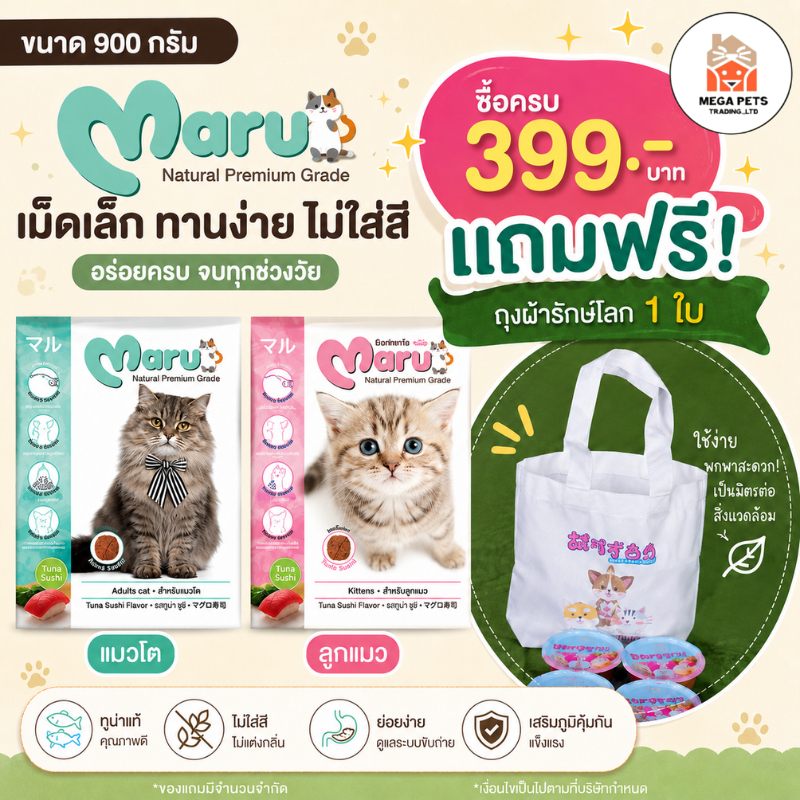 Maru อาหารแมว มารุ เม็ดเล็ก แมวโต / ลูกแมว 900 กรัม รสทูน่าซูชิ