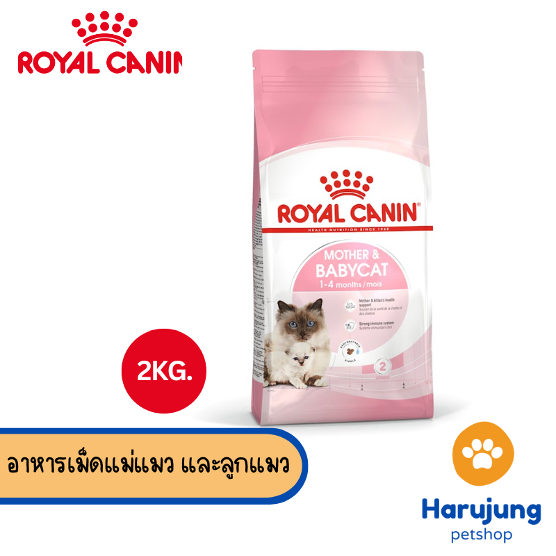 Royal canin รอยัลคานิน อาหารเม็ดสําหรับแมว สูตร Mother&Babycat ขนาด 2 kg