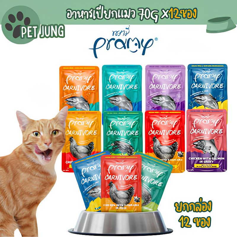 12 ซอง] Pramy Carnivore อาหารเปียกแมว เกรดพรีเมี่ยม กลูเตนฟรี ขนาด 70g