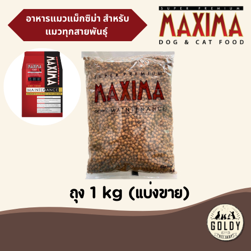Maxima อาหารแมวสําหรับแมวทุกสายพันธุ์ 1kg. (ถุง )