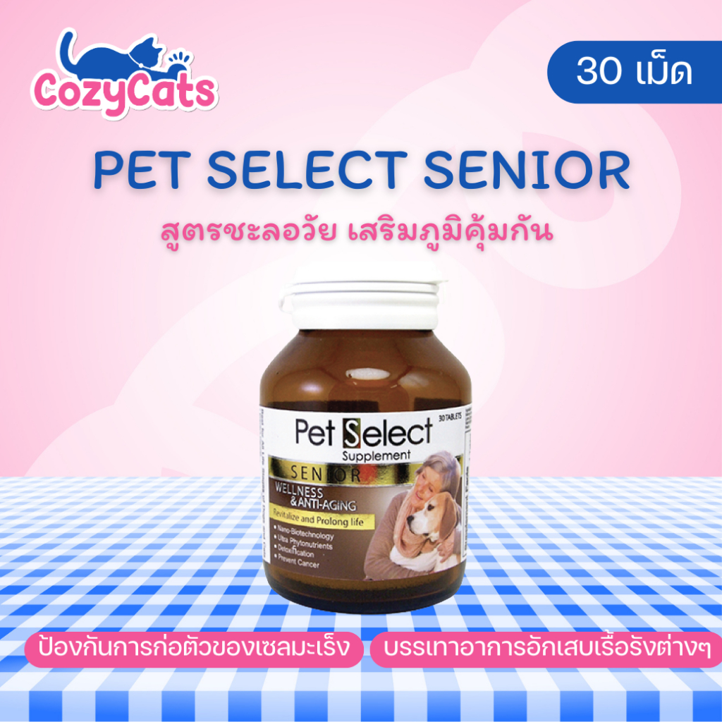 บรรจุ 30 เม็ด Pet Select Senior อาหารเสริมสุนัข แมว สูงอายุ มีสารต้านอนุมูลอิสระ