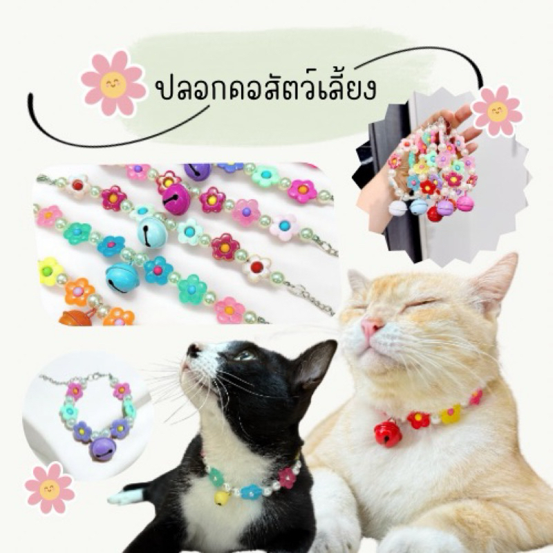 ปลอกคอน้องหมาแมว ลูกปัดลายดอกไม้