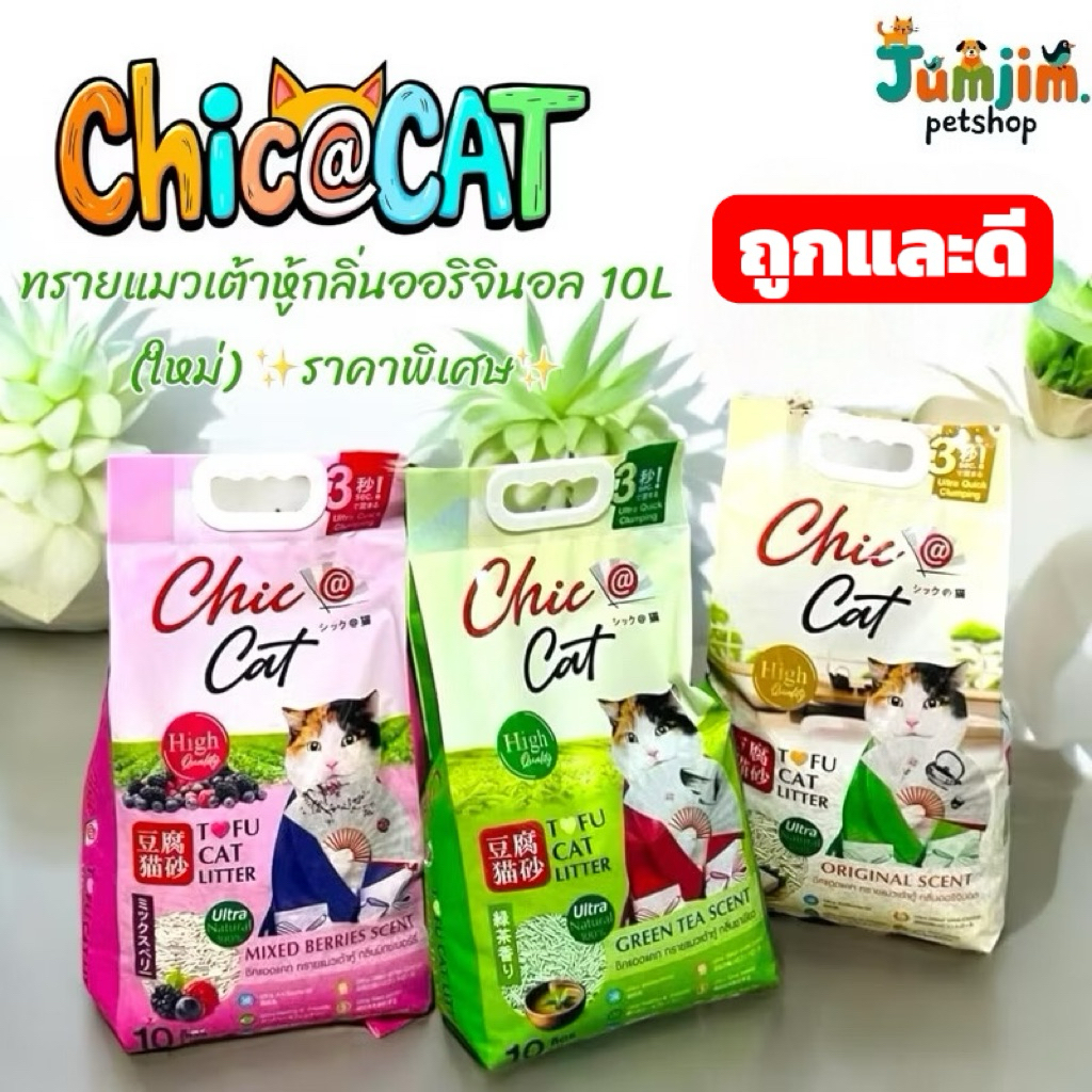 Chic@Cat ชิคแคท 10ลิตร Tofu cat Litter ทรายแมวเต้าหู้
