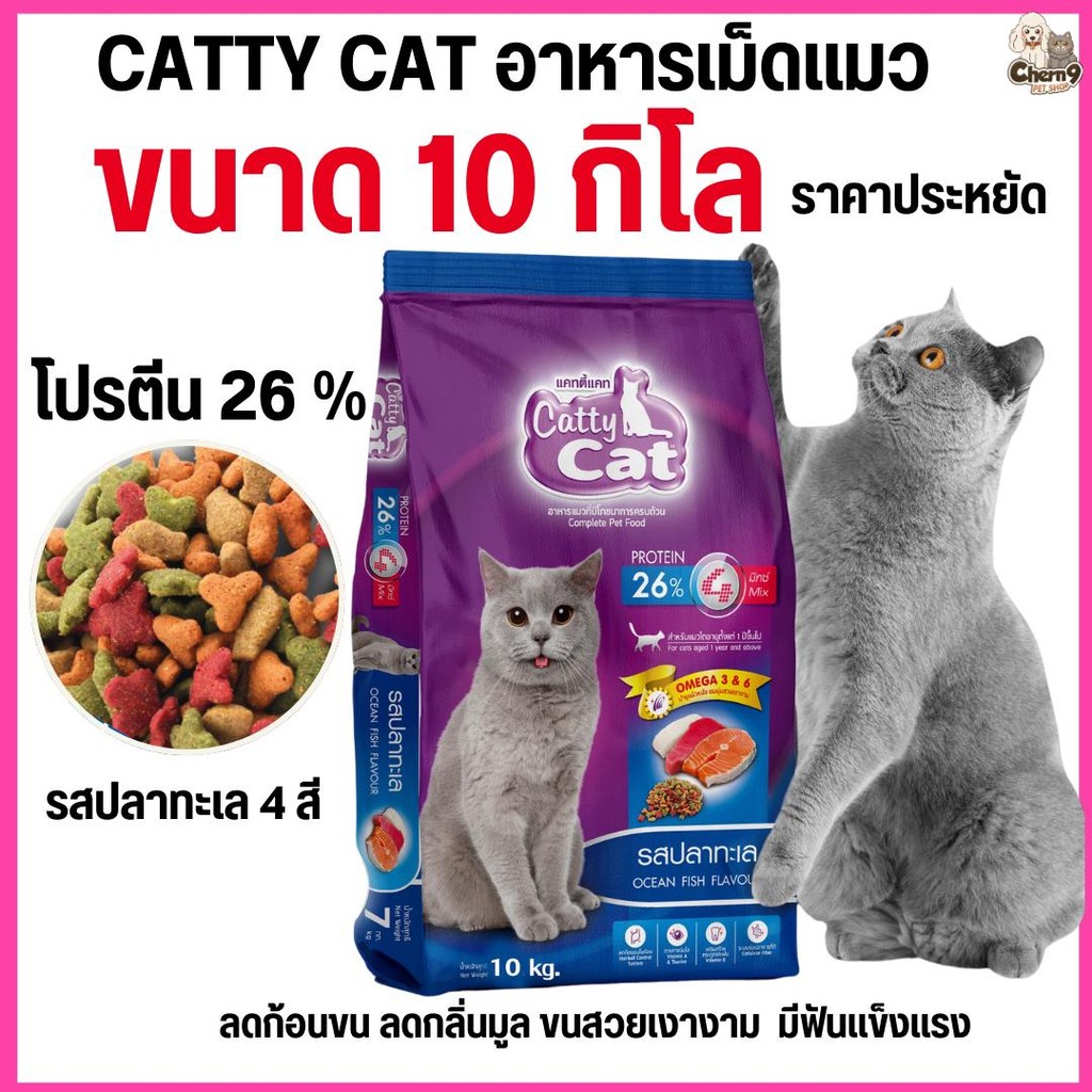 ขนาด 10 กิโล ]] อาหารเม็ด Catty Cat รสปลาทะเล4มิกซ์ แสนอร่อย โปรตีนสูง ลดก้อนขน ขนนุ่มสวย ขนาด 10 kg