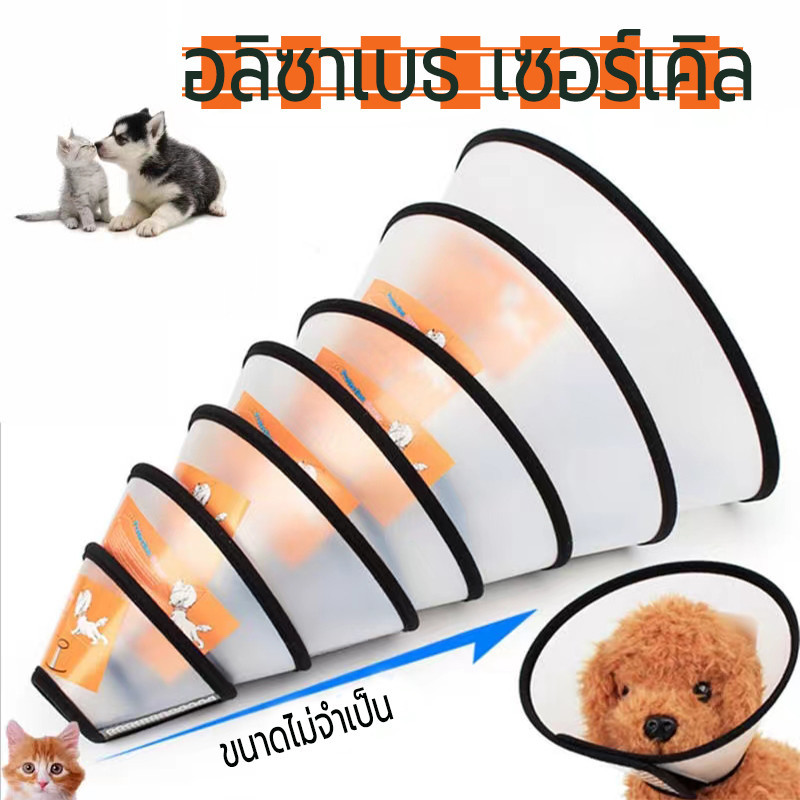ปลอกคอกันเลีย สัตว์เลี้ยง คอลล่าสุนัข คอลล่าแมว ลําโพงหมา คอลล่าหมา ปลอกคอกันเลียสุนัข ปลอกคอกันสัตว์เลี้ยงเลียแผล