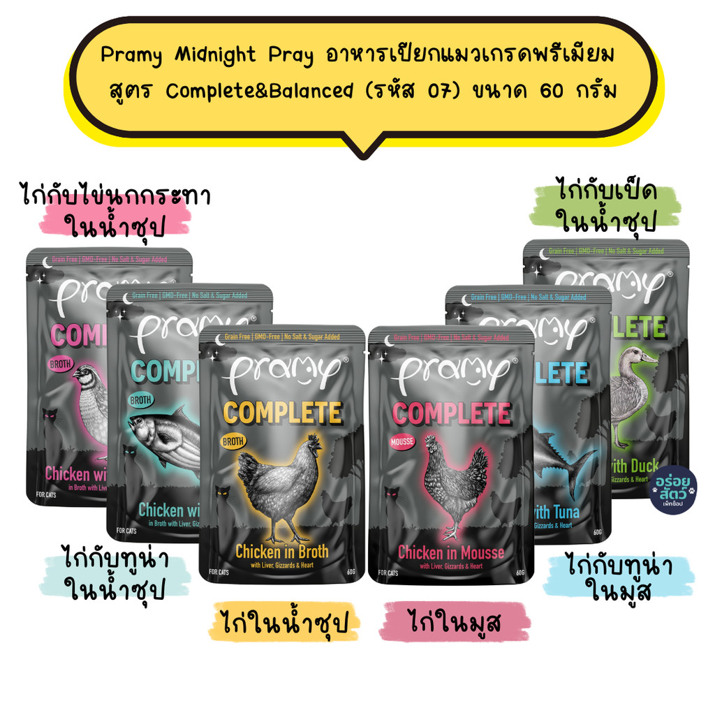 ยกลัง 48 ซอง) Pramy Midnight Prey อาหารเปียกแมว สูตร Complete & Balanced ขนาด 60g