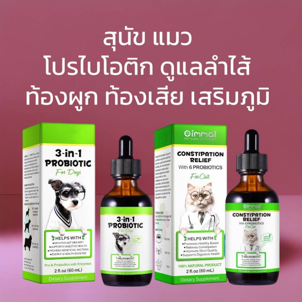 Oimmal โปรไบโอติกสุนัข แมว ปรับสมดุลลําไส้ ช่วยย่อยอาหาร ท้องผูก วิตามินสุนัข วิตามินแมว Probioticแมว
