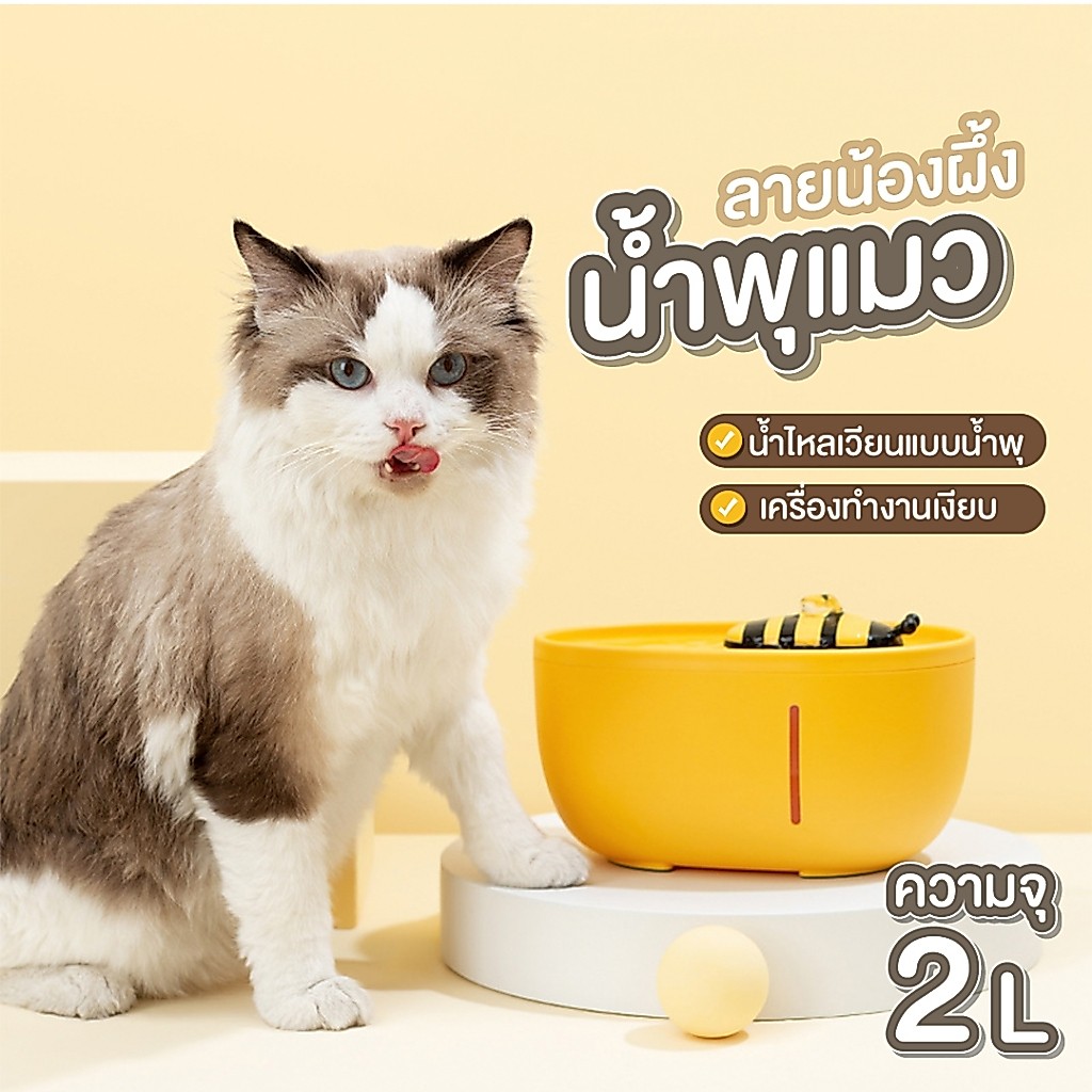 PetParadise.th น้ําพุแมวอัตโนมัติ น้ําพุสายUSB เสียงเบา กรองน้ําสะอาด 4 ชั้น ลายน้องผึ้ง จุน้ําได้ 2L