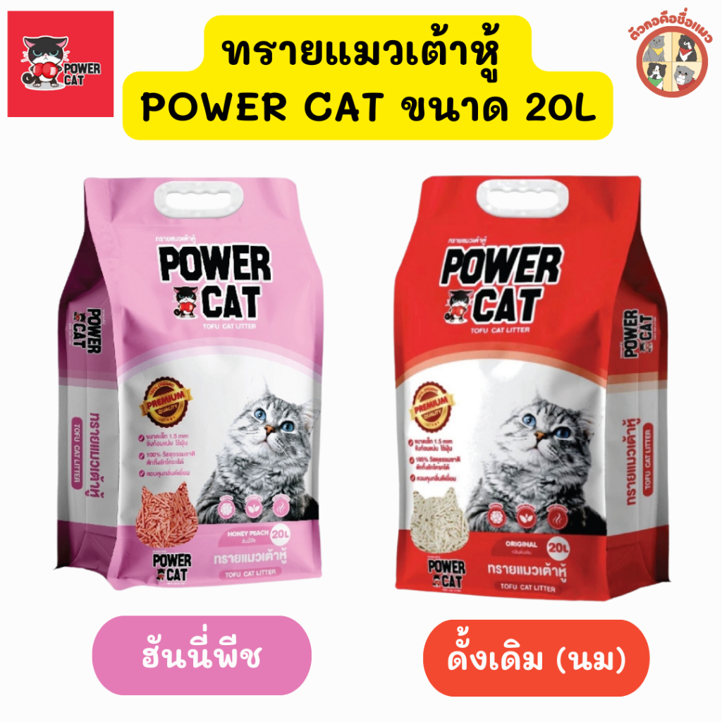 20L]Powercat ทรายแมวเต้าหู้ แท่งเล็ก 1.5 mm พาวเวอร์แคท