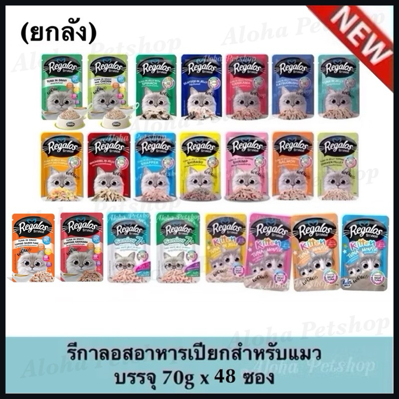 ยกลัง) Regalos Cat Pouch ❤ 😺 รีกาลอส อาหารแมวเปียกเกรดพรีเมี่ยม มาแล้วจ้าบรรจุ 70g*48