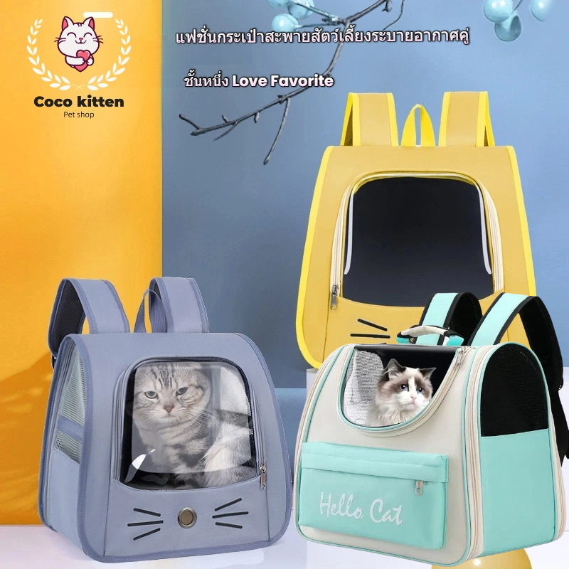 Coco-pet กระเป๋าสําหรับแมว - กระเป๋าเป้สะพายนอกบ้าน ใช้งานได้ตลอดทั้งสี่ฤดูกาล แบบระบายอากาศ (ใช้ได้กับแมวและสุนัข)