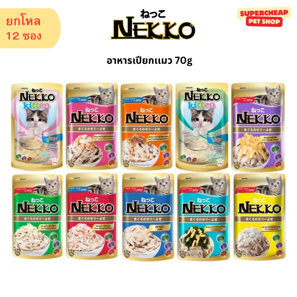 ยกโหล12 ซอง) Nekko อาหารเปียกแมว ขนาด 70 กรัม