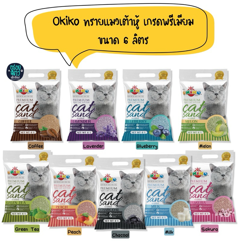Okiko ทรายแมวเต้าหู้ เกรดพรีเมียม ทิ้งลงชักโครกได้ ขนาด 6 ลิตร