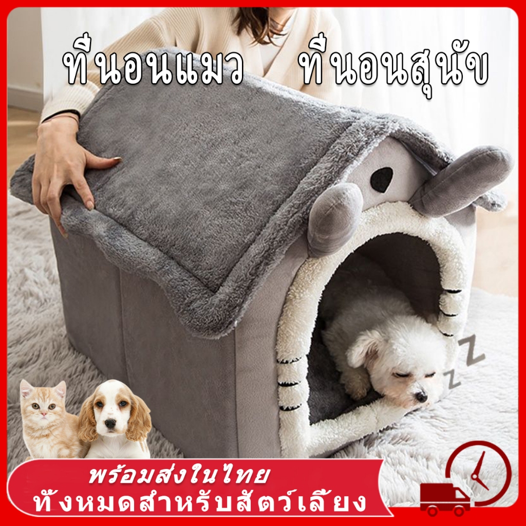 บ้านหมา ที่นอนแมว ที่นอนสุนัข คอนโดแมว บ้านแมว นุ่มสบาย ด้านล่างมีกันลื่น ไม่มีหมอน ที่นอนหมา บ้านสุนัขขนาดเล็ก