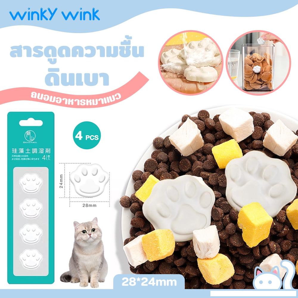 Winky Wink แท่งกันความชื้น สารดูดความชื้นดินเบา ถนอมอาหารหมาแมว ป้องกันเชื้อรา ดูดซับความชื้น ซองกันชื้น ที่กันชื้น