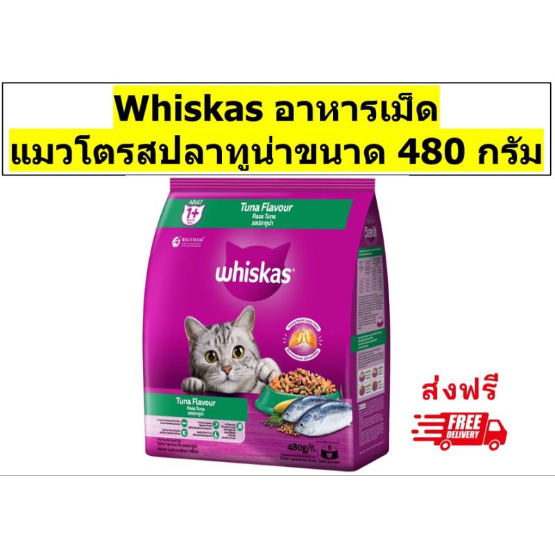 Whiskas วิสกัสเม็ดสําหรับแมวโต รสปลาทูน่า 480 กรัม 1 ถุง