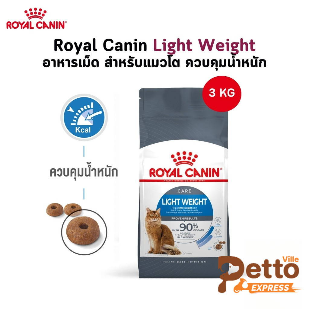 Royal Canin Light Weight อาหารเม็ด สําหรับแมวโต ควบคุมน้ําหนัก ขนาด 3 Kg