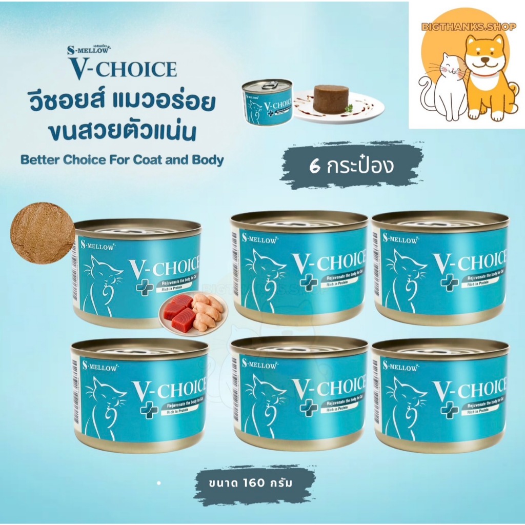 6 กระป๋อง ] ใหม่ S-Mellow V-Choice เป็นอาหารแมวชนิดเปียก ขนสวยตัวแน่่น [160g/กป