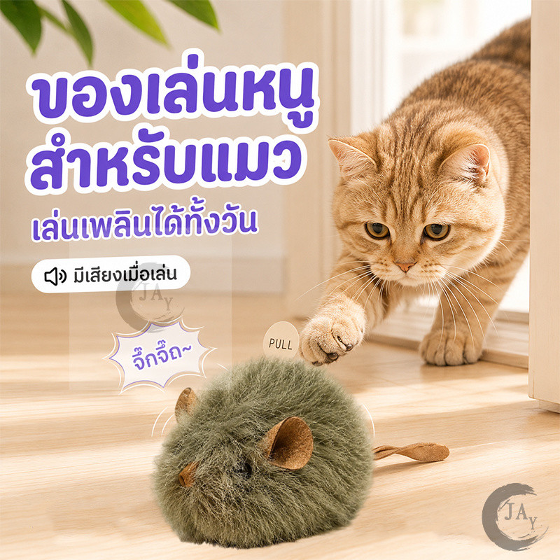 ของเล่นแมว ของเล่นแมวหนูจําลอง ตุ๊กตาหนูปลอมสําหรับแมว ดึงเชือกขยับได้ ของเล่นคลายเหงา ลดพฤติกรรมข่วนเฟอร์นิเจอร์