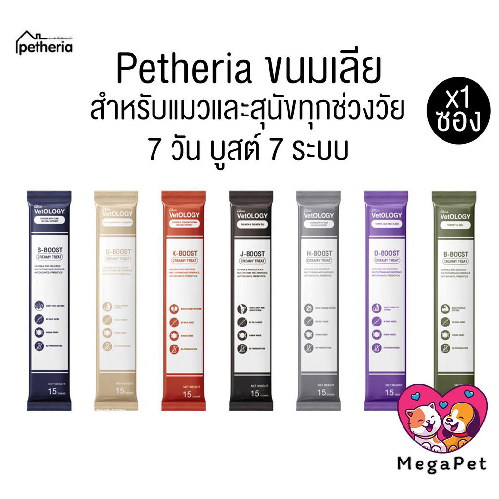 แบบ 1 ซอง ] Petheria Vetology ขนมแมวและสุนัขเลีย อร่อยและเต็มไปด้วยประโยชน์ 7 วัน บูสต์ 7 ระบบ ขนาด15g